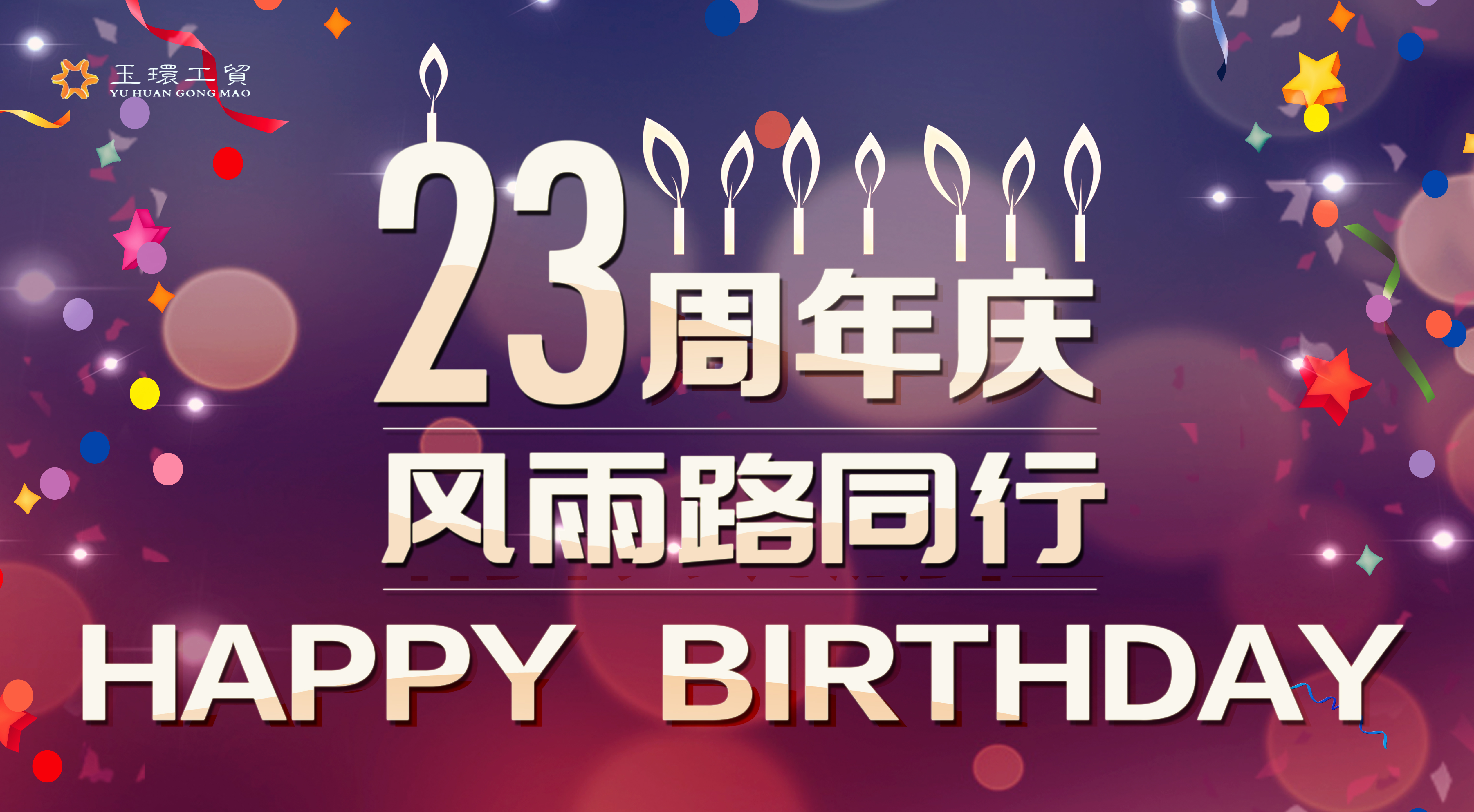 23周年 | 風雨路同行